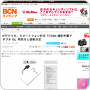 NTTドコモ、スマートフォン対応「FOMA 補助充電アダプタ 02」発売日と価格決定