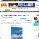 ツイートを逃さず保存できるTwitterクライアント「Tweet Recorder」