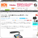 シネックス、Griffin製のiPod nano第6世代、iPod touch 4用ケース