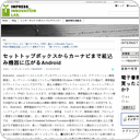 セットトップボックスからカーナビまで組込み機器に広がるAndroid