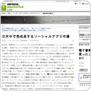 日米中で急成長するソーシャルアプリ市場