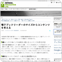 電子ブックリーダーのサイズからコンテンツを考える