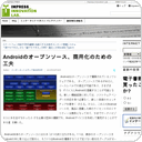 Androidのオープンソース、商用化のための工夫