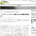 「スマートハウス」実現のための最新技術動向