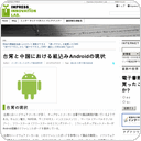 台湾と中国における組込みAndroidの現状