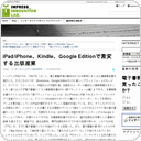 iPad/iPhone、Kindle、Google Editionで激変する出版産業