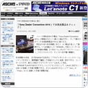 「Sony Dealer Convention 2010」で未発表製品をチェック！
