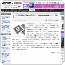 ノート向けGPUもFermi世代に！ GeForce 400Mシリーズ発表
